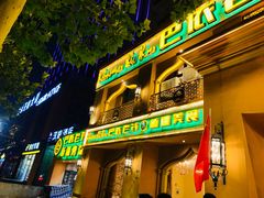 门面-巴依老爷·新疆美食(上城区天城路店)