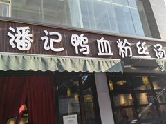 -小潘记鸭血粉丝汤