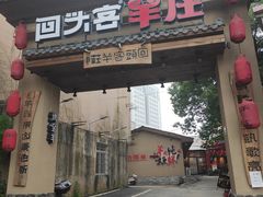门面-李久其家民间餐厅(梅溪湖店)