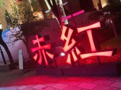 -赤红音乐现场(浦东金桥路店)