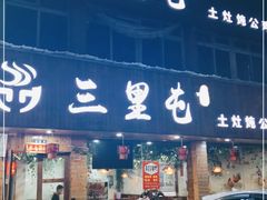 门面-三里屯土灶炖公鸡地锅鸡(江东店)