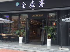 门面-清真全盛斋传统糕点(西羊市店)