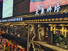 -夫妻肺片·中华老字号·正宗川菜(春熙路店)