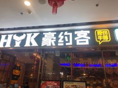 门面-豪约客牛排自助(安吉万达店)