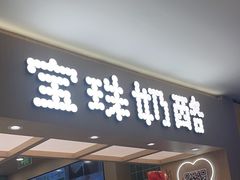 -宝珠奶酪(北京国瑞城购物中心店)