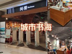 -阅·潮Readzone(珠海华发商都店)