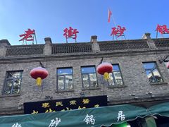 -老街砂锅居(南勋街店)