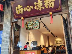 -伤心凉粉(洛带镇店)