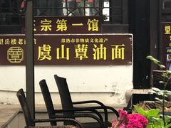 -兴福望岳楼老面馆(寺路街店)