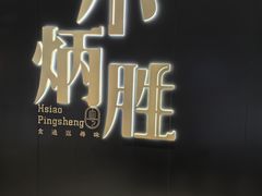 -小炳胜(卓悦中心店)