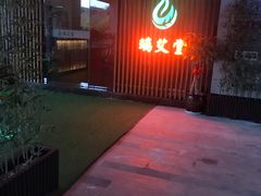 -端艾堂·SPA·艾灸(棕榈泉013店)
