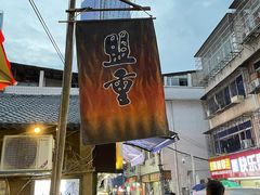 -盟重烧烤(东瓜山创始店)