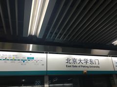 -北京大学东门(地铁站)