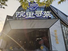 -院里寻菜·祖庵菜宴请(观沙岭店)