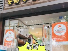门面-云南李记罐罐米线饵丝小吃(汉中门金鹰店)