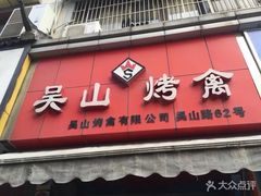 门面-吴山烤禽 (吴山路店)