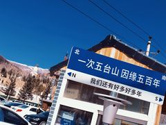 -五台山风景区