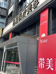 -Yestar艺星医疗美容医院