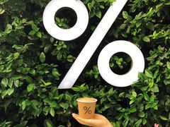 -% Arabica阿拉比卡咖啡(武康路店)