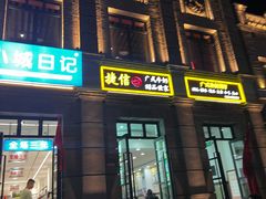 -捷信牛奶甜品世家(柳巷店)