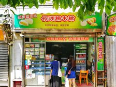 门面-澳门长洲糯米糍(柯打苏沙街店)