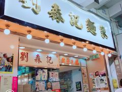 门面-刘森记面家(桂林街店)