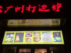 -老广州打边炉(宏润·翠湖天地璞园店)
