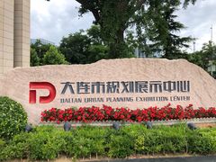 -大连市规划展示中心