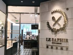 门面-LE SAPHIR 莎菲尔菓子(和兴店)