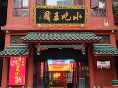 -火宫殿·小吃王国(坡子街店)