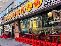 门面-钢管厂五区小郡肝串串香(南山店)