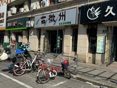-古徽州馄饨店(宝安路店)