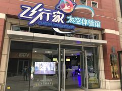 -飞行家太空体验馆(祥云小镇店)