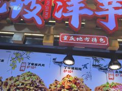 -周小亮丁家坡洋芋(全国总店)