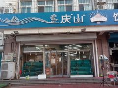 门面-北戴河庆山饭店·海鲜砂锅粥(北戴河黑石路店)