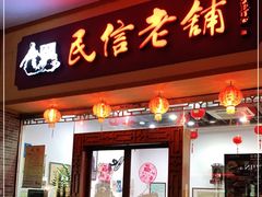 门面-民信老铺(人民路店)