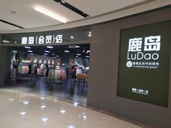 -鹿岛会员店(熙地港店)