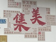 -集美学村
