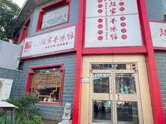 门面-教师之家赵家羊汤馆(东青龙街店)