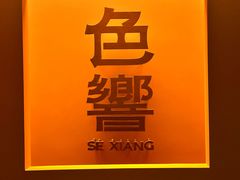 -色響火锅(恒隆广场店)