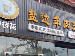 门面-攀枝花·任德琼·盐边羊肉米线