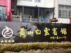 -黄山白云宾馆