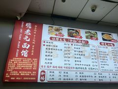 -瞻老元面馆(双塘路店)