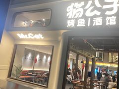 -猫公子纸上烤鱼烧烤•Bistro小酒馆(钱江世纪城店)