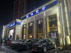 -元盛居(生态大街店)