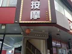 -润伊康·正骨推拿·盲人按摩(南横东街店)