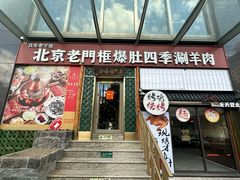 -北京老门框爆肚四季涮肉(淮海东路外滩店)