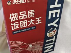 -禾日町饭团(欧亚卖场店)