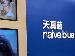 -天真蓝照相馆(五角场百联又一城店)