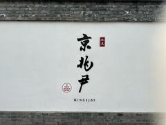 -京兆尹(雍和宫店)